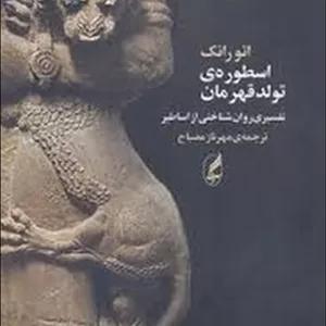 اسطوره‌ی تولد قهرمان (تفسیری روان‌شناختی از اساطیر)