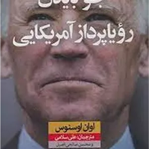جو بایدن رویاپرداز آمریکایی