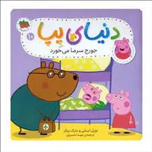 دنیای پپا 10: جورج سرما می‌خورد