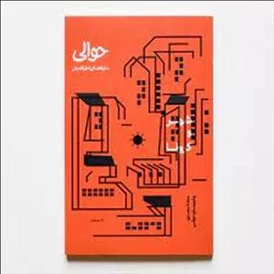 مجله حوالی :شهر و کرونا