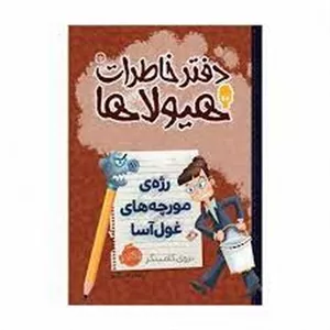 دفتر خاطرات هیولا جلد 12:رژه‌ی مورچه‌های غول آسا
