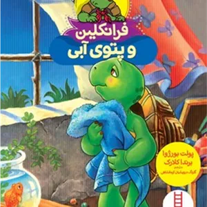 فرانکلین و پتوی آبی