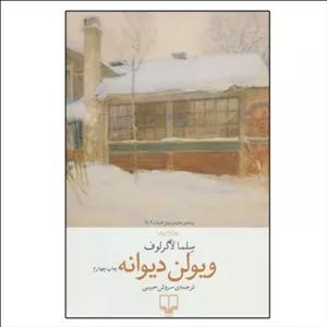 ویولن دیوانه