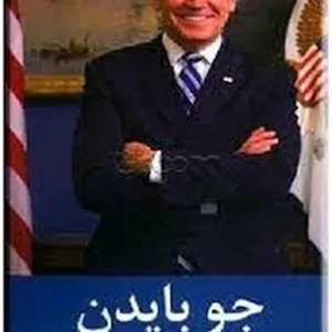 جو بایدن و رویای پیروزی