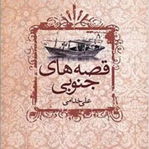 قصه های جنوبی