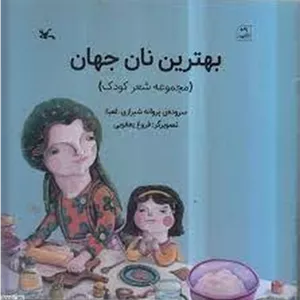بهترین نان جهان