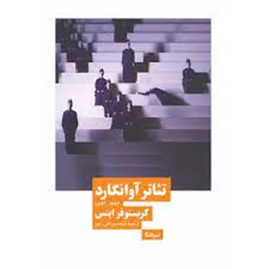 تئاتر آوانگارد