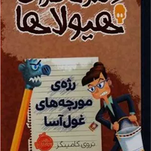 دفتر خاطرات هیولاها 12:رژه مورچه غول آسا