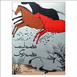 هفت اسب هفت رنگ