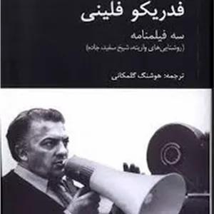 فدریکو فلینی سه فیلمنامه