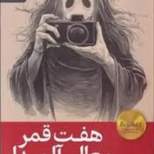 هفت قمر معالی آلمیدا