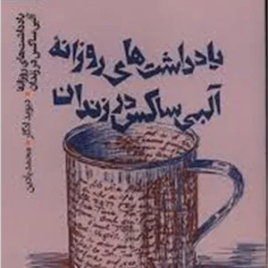 یادداشت های روزانه آلبی در زندان