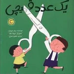 یک عدد قیچی