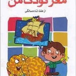 مغز کودک من از هفت تا ده سالگی