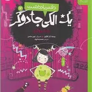 دفتر یادداشت یک الکی جادوگر 2