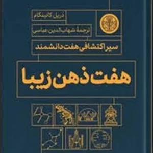 هفت ذهن زیبا