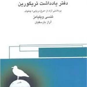 دفتر یادداشت تریگورین