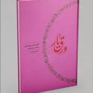 ورق یار: آثارشناسی توصیفی شمس تبریزی