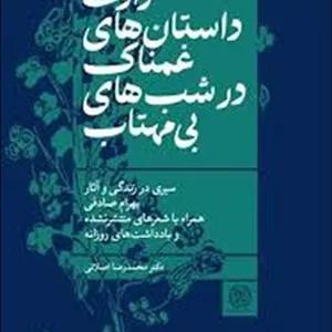 راوی داستان‌های غمناک در شب‌های بی مهتاب