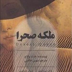 ملکه صحرا