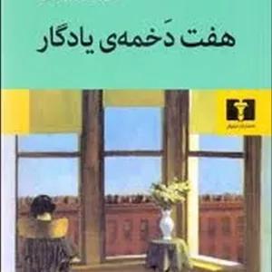 هفت دخمه ی یادگار