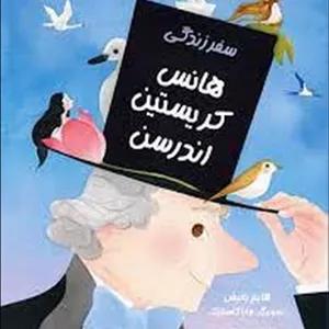 سفر زندگی.هانس کریستین اندرسن