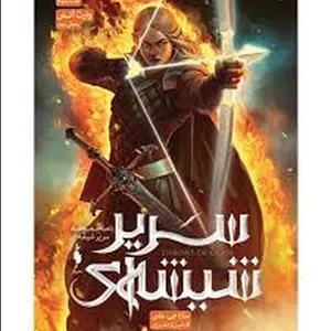 سریر شیشه ای جلد سوم بحش دوم