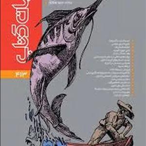 مجله جهان کتاب 413 مهروآبان