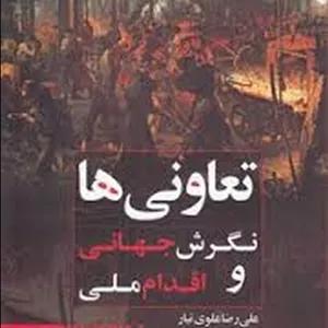 تعاونی ها :نگرش جهانی و اقدام ملی