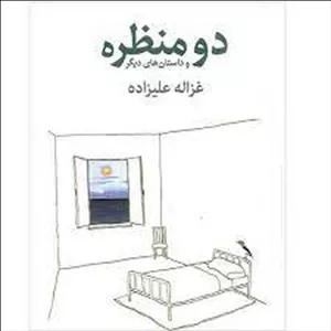 دو منظره و داستان‌های دیگر(گالینگور)