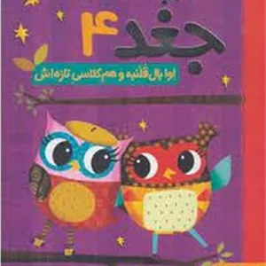 دفترچه خاطرات جغد 4: اوا بال قلمبه و هم‌کلاسی تازه‌اش