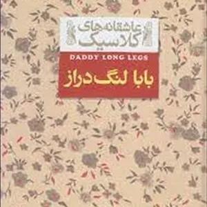 عاشقانه‌های کلاسیک: بابا لنگ‌دراز(گالینگور)