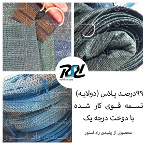 توری شید99درصد پلاس (دولایه 80درصد) 5در7 (پس کرایه)