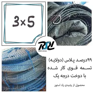 توری سایبان شید 3در5، 99 درصد پلاس
