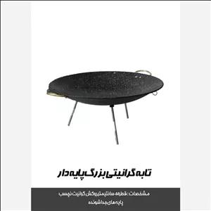 ساج گرانیتی سایز بزرگ 43 سانتی سفری