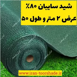 توری شید گلخانه ( عرض 2 متر در 50 متر طول ) یک توپ کامل تراکم 80 درصد