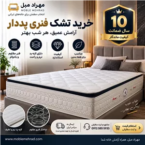 خرید تشک فنری پددار ۱۰ سال ضمانت