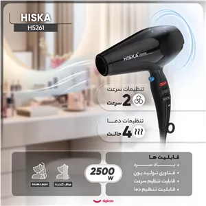 سشوار حرفه‌ای هیسکا مدل H5261 با موتور AC پرقدرت 2500 وات