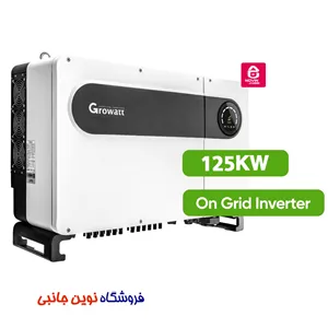 سانورتر و اینوتر هیبرید 125 کیلووات گرووات آنگرید مدل MAX 125KTL3-X2 LV سه فاز پر قدرت ا GROWATT MAX 125KTL3-X2 LV 3 phase hybrid inverterSHINE WIFI  (تک / عمده)