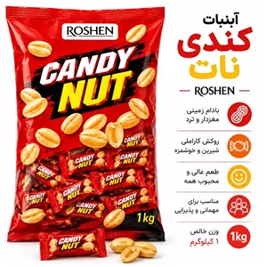 شکلات مغزدار کندی نات روشن وزن 1000 گرم
