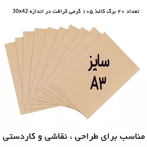 کاغذ کرافت سایز A3 بسته 20 عددی