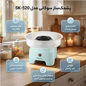 پشمک ساز سوکانی SK-520 سبز