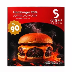 همبرگر 90 درصد سوان وزن 500 گرم (جعبه ای - 5 عددی)
