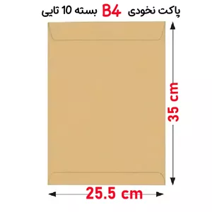 پاکت نخودی (25.5×35 سانتیمتر) سایز B4 بسته 10 عددی