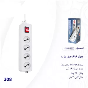چهار خانه برق پارت مدل 308 کابل 3 متر