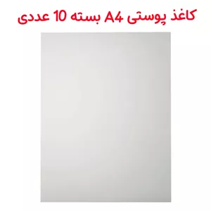 کاغذ پوستی A4 بسته 10 عددی