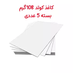 کاغذ کوتد 108 گرم A4 بسته 5 عددی