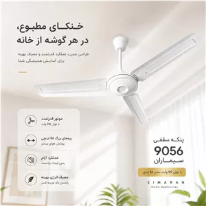 پنکه سقفی SCF-9056 سیماران - سفید