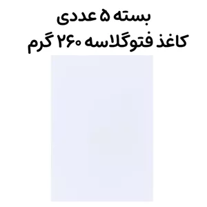 بسته 5 عددی کاغذ فتوگلاسه 260 گرم برند هارتوی