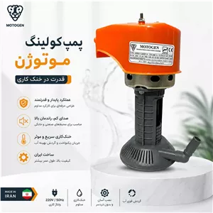 پمپ آب کولر موتوژن
